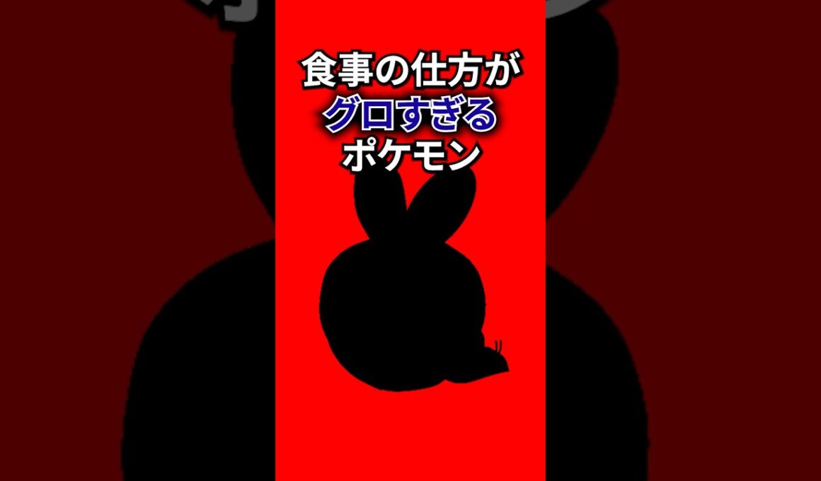 食べ方がグロいポケモン #なぞはな #ポケモン #ポケモンカード #メガシンカ #ポケポケ #shorts #ポケモンZA #サクラビス #ぽこあポケモン #ポケモンチャンピオンズ #アニポケ