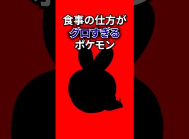 食べ方がグロいポケモン #なぞはな #ポケモン #ポケモンカード #メガシンカ #ポケポケ #shorts #ポケモンZA #サクラビス #ぽこあポケモン #ポケモンチャンピオンズ #アニポケ