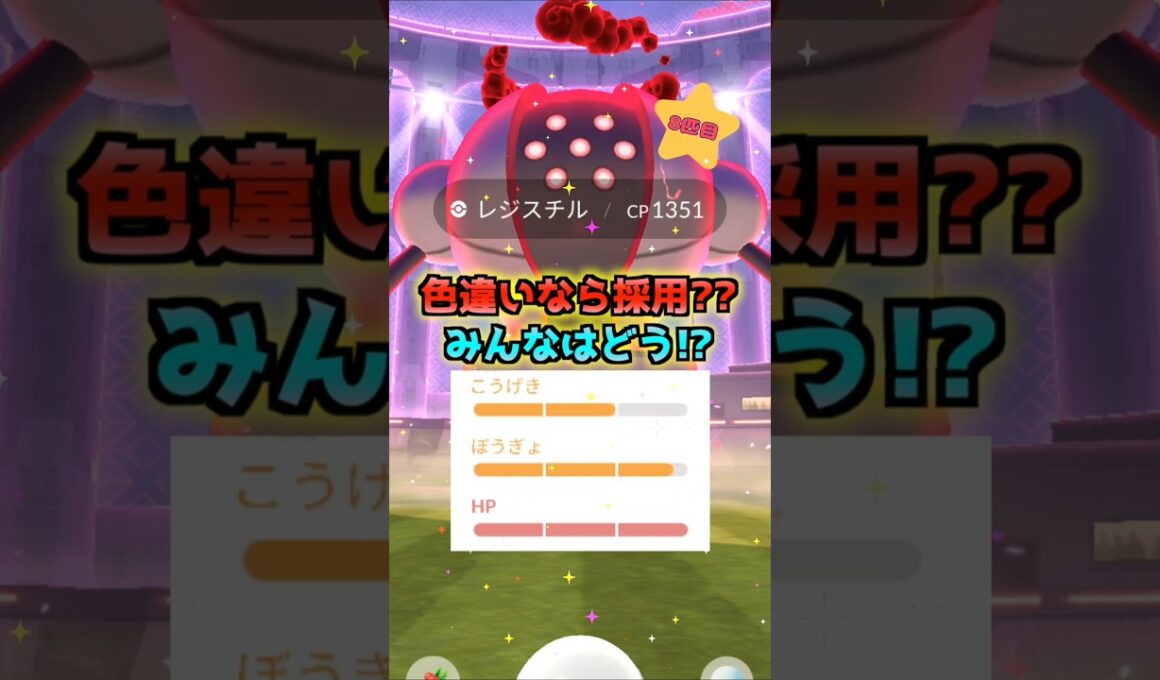 ダイマックスレジスチル１２戦♪タンク役を狙え!!【ポケモンGO】