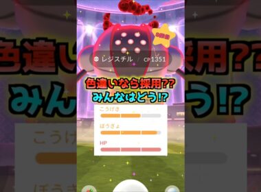 ダイマックスレジスチル１２戦♪タンク役を狙え!!【ポケモンGO】