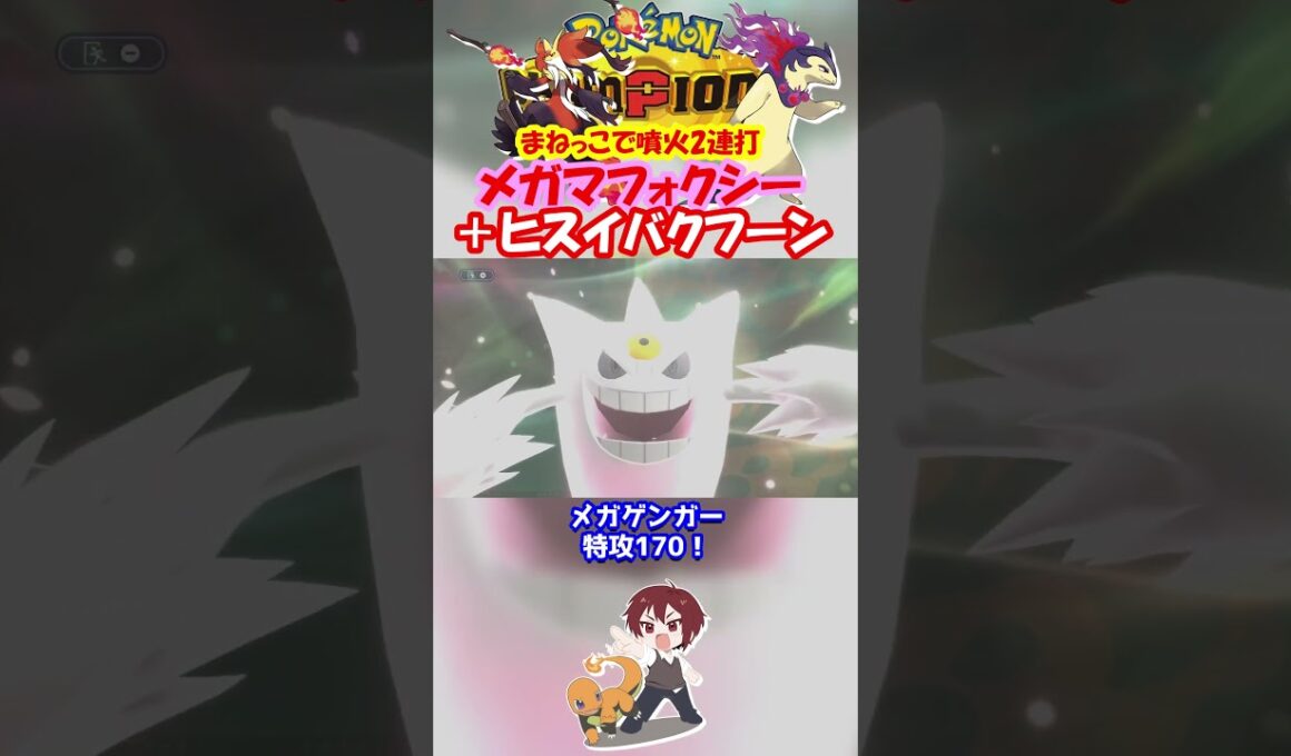 【ダブル】ヒスイバクフーンの噴火をメガマフォクシーでまねっこするの楽しすぎるｗ【ポケモンチャンピオンズ/Pokémon Champions】#ポケモン  #ゲーム実況  #shorts