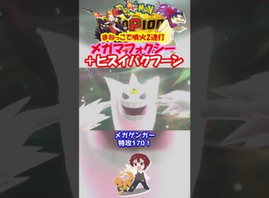 【ダブル】ヒスイバクフーンの噴火をメガマフォクシーでまねっこするの楽しすぎるｗ【ポケモンチャンピオンズ/Pokémon Champions】#ポケモン  #ゲーム実況  #shorts