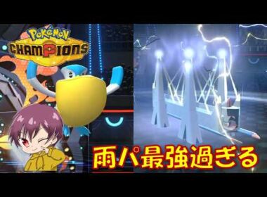 【ポケモン チャンピオンズ】雨パーティのペリッパーブリジュラスが最強すぎる件