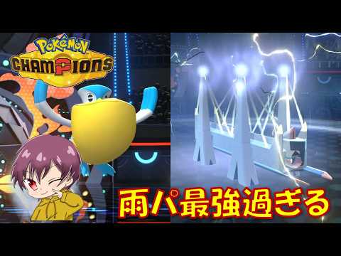 【ポケモン チャンピオンズ】雨パーティのペリッパーブリジュラスが最強すぎる件