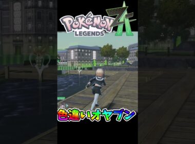オヤブングレイシアヤミラミの色違い出た瞬間🌟🌟🌟 #ポケモンレジェンズZA #shiny　#shorts
