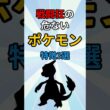凶暴すぎて手が付けられないポケモン　#ポケモン #ポケモン解説 #ポケモン雑学