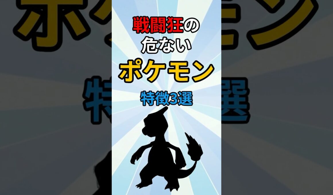 凶暴すぎて手が付けられないポケモン　#ポケモン #ポケモン解説 #ポケモン雑学
