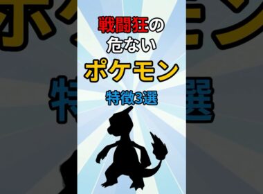 凶暴すぎて手が付けられないポケモン　#ポケモン #ポケモン解説 #ポケモン雑学