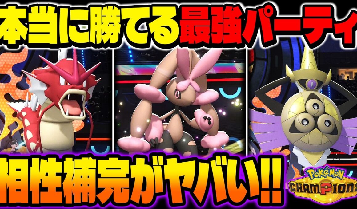 本当に勝てる最強パーティを紹介！！流行中の剣舞型『メガミミロップ』と相性補完の『ギャラドス』＆『ギルガルド』がマジで強すぎるｗ【ポケモンチャンピオンズ】