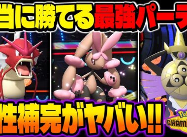 本当に勝てる最強パーティを紹介！！流行中の剣舞型『メガミミロップ』と相性補完の『ギャラドス』＆『ギルガルド』がマジで強すぎるｗ【ポケモンチャンピオンズ】