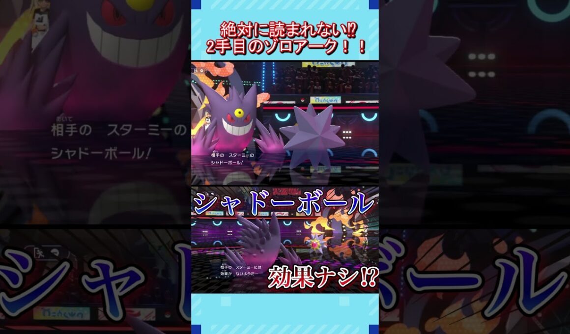 絶対に読まれないゾロアークの出し方！？こんなん誰がわかるんだよ！#shorts #shortvideo #ポケモン