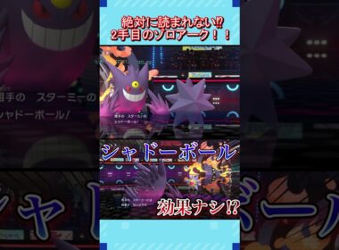 絶対に読まれないゾロアークの出し方！？こんなん誰がわかるんだよ！#shorts #shortvideo #ポケモン