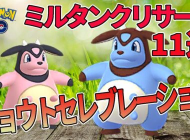 【ポケモンGO】ミルタンクの色違いが欲しい！だからミルタンクタスク11連！【ジョウトセレブレーション】