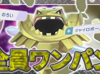 【ポケモンチャンピオンズ】これやるだけで、全員ワンパン。メガボスゴドラには負けないメガハガネールが強すぎた！！【ゆっくり実況】