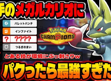 ボコボコにされた『メガルカリオ』をパクったらマジで最強でしたｗとある技が環境に刺さりすぎてヤバい！！【ポケモンチャンピオンズ】