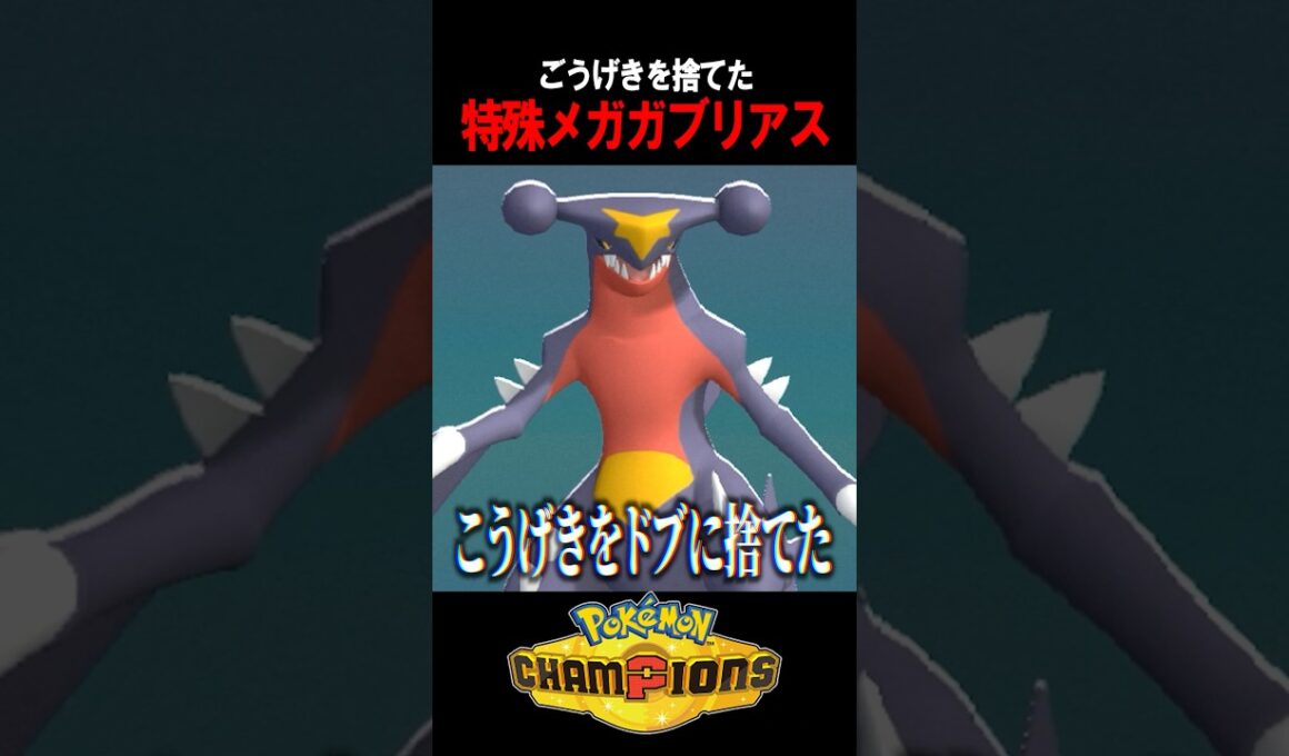 【地雷型】物理受けを絶望させる「特殊メガガブリアス」の刺さりが神すぎる 【ポケチャン】#shorts