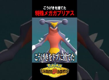 【地雷型】物理受けを絶望させる「特殊メガガブリアス」の刺さりが神すぎる 【ポケチャン】#shorts