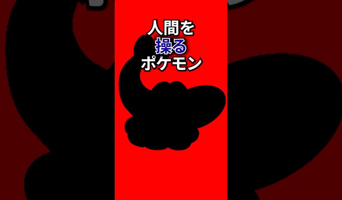 人間を操るポケモン #なぞはな #ポケモン #ポケモンカード #メガシンカ #ポケポケ #shorts #ポケモンZA #スナバァ #ぽこあポケモン #ポケモンチャンピオンズ #アニポケ