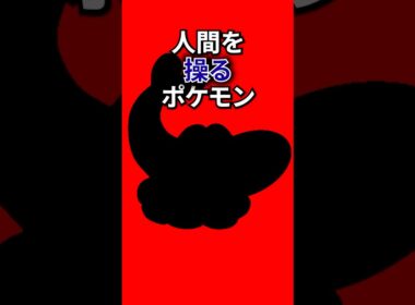 人間を操るポケモン #なぞはな #ポケモン #ポケモンカード #メガシンカ #ポケポケ #shorts #ポケモンZA #スナバァ #ぽこあポケモン #ポケモンチャンピオンズ #アニポケ