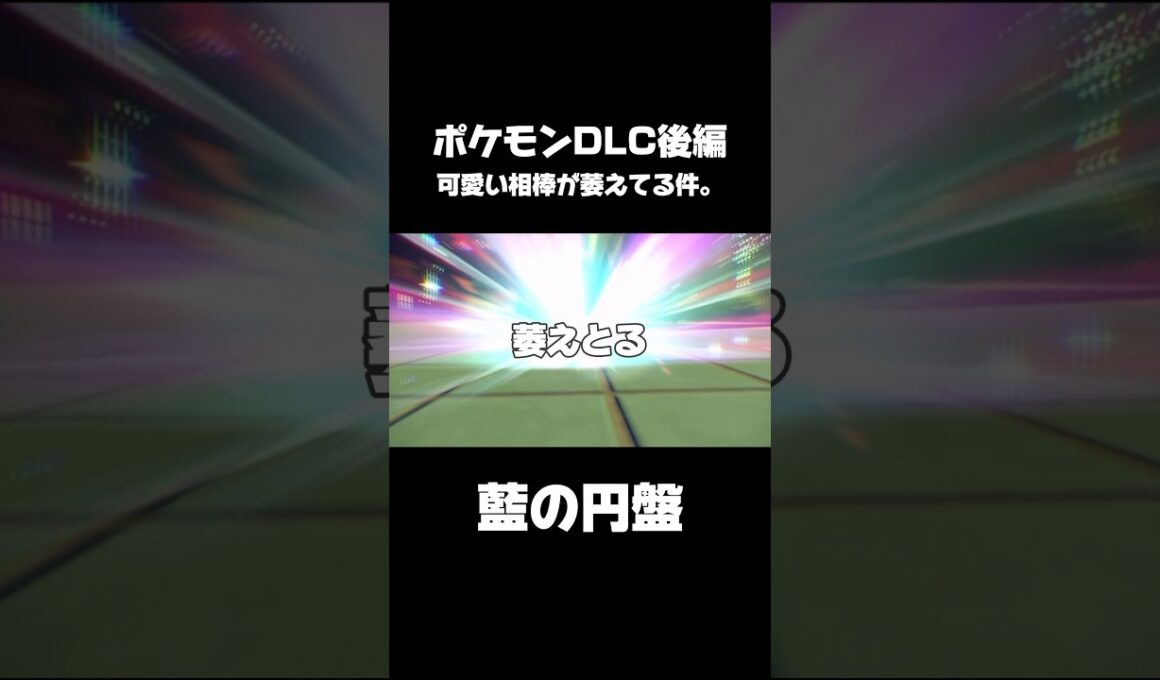 ポケモンDLC楽しみにしてた勢が、初っ端から飛ばしてる件。ナエトルも萎えてる。 #ポケモン #ポケモンdlc #ポケモンsv #ナエトル #藍の円盤
