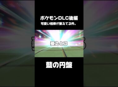 ポケモンDLC楽しみにしてた勢が、初っ端から飛ばしてる件。ナエトルも萎えてる。 #ポケモン #ポケモンdlc #ポケモンsv #ナエトル #藍の円盤