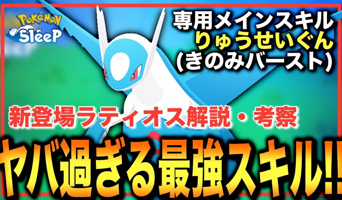 このスキル、マジで強い。新登場ラティオスを解説・考察！【ポケモンスリープ】【ラティオス】【りゅうせいぐん(きのみバースト)】