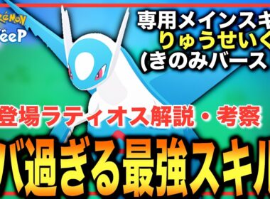 このスキル、マジで強い。新登場ラティオスを解説・考察！【ポケモンスリープ】【ラティオス】【りゅうせいぐん(きのみバースト)】
