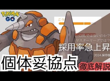 （徹底解説）注目度No1ポケモン！ドサイドン個体値妥協点解説！　PokémonGO　ポケモンGO　おすすめ　個体値