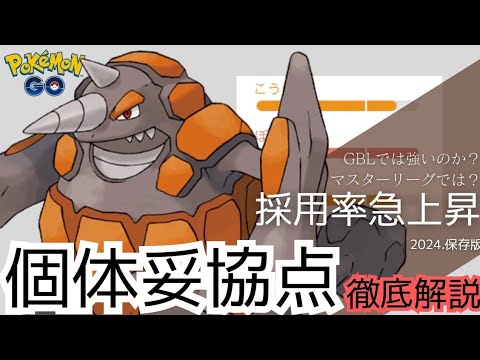 （徹底解説）注目度No1ポケモン！ドサイドン個体値妥協点解説！　PokémonGO　ポケモンGO　おすすめ　個体値