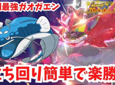 【復刻最強ガオガエン】天然ヘイラッシャで簡単攻略！【ポケモンSV】