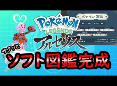 【レジェンズアルセウス】超簡単にソフト図鑑完成【ゆっくり解説】