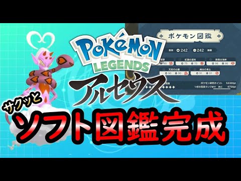 【レジェンズアルセウス】超簡単にソフト図鑑完成【ゆっくり解説】