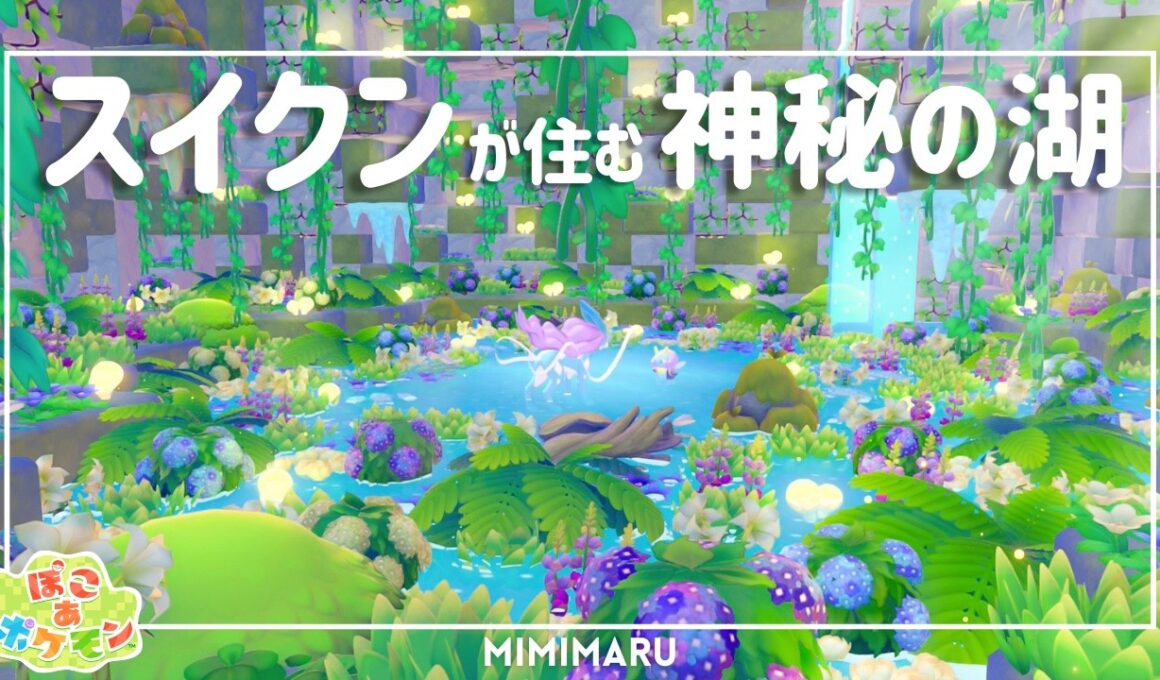 【ぽこあポケモン】スイクンが住む神秘的な湖をドンヨリ海辺に作るよ⛲️｜地形を活かした街づくり｜作り方・解説付き【Pokémon Pokopia build】