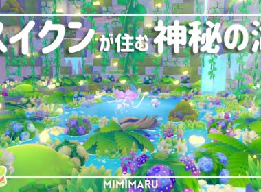 【ぽこあポケモン】スイクンが住む神秘的な湖をドンヨリ海辺に作るよ⛲️｜地形を活かした街づくり｜作り方・解説付き【Pokémon Pokopia build】
