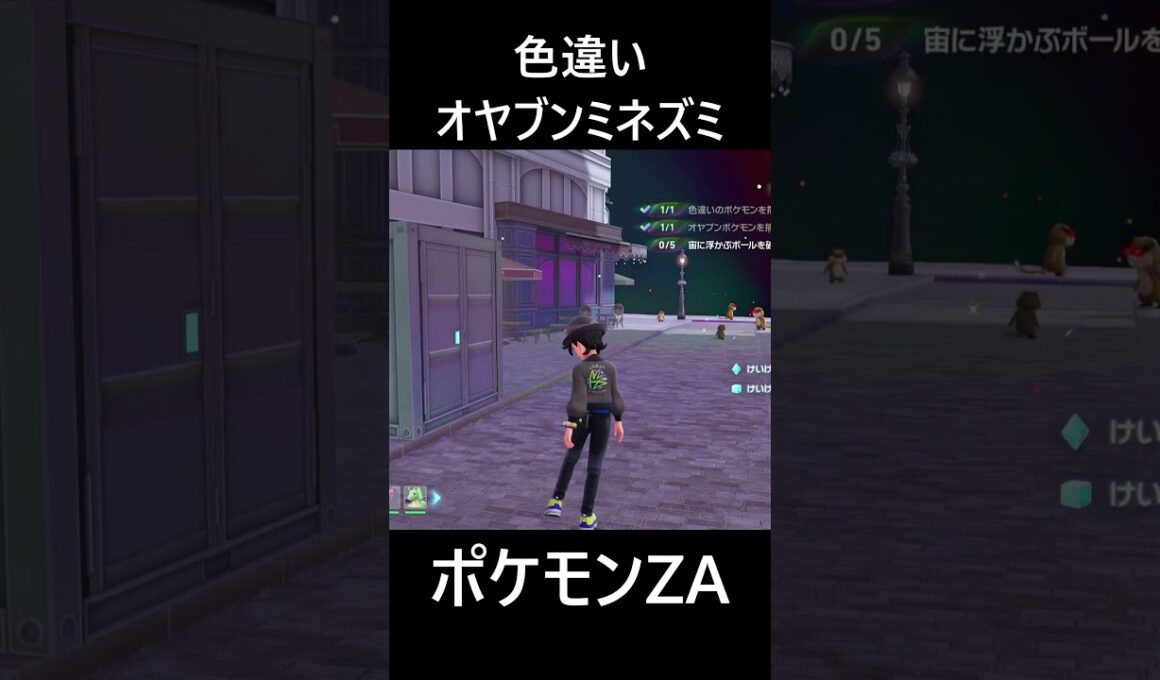 色違いオヤブンミネズミ ポケモンレジェンズZA M次元ラッシュ Pokémon LEGENDS Z-A Mega Dimension #shorts #ポケモン