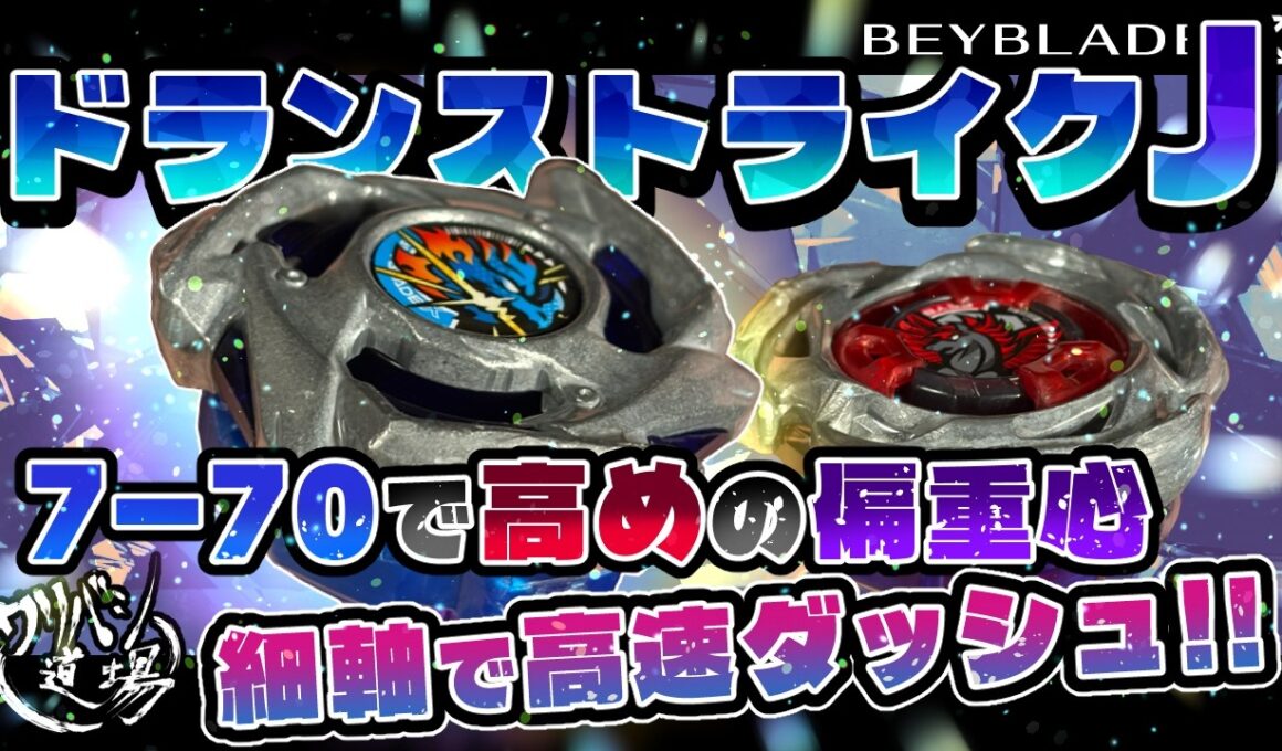 【ベイブレードX】ドランストライクJ　7-70で高めの偏重心＋細軸で高速ダッシュアタック！！スタミナと火力の両立！！