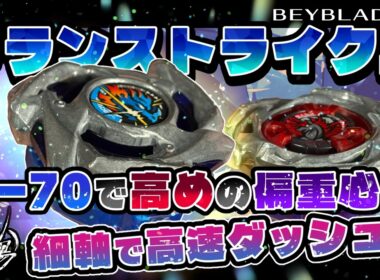 【ベイブレードX】ドランストライクJ　7-70で高めの偏重心＋細軸で高速ダッシュアタック！！スタミナと火力の両立！！
