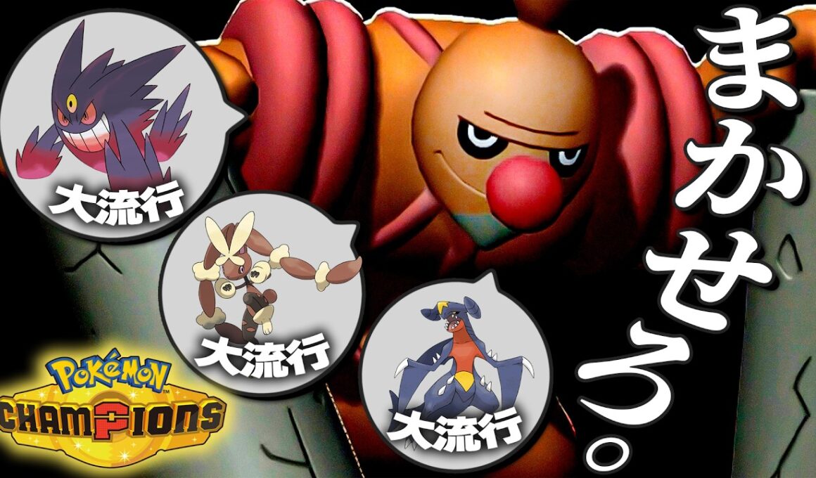 まさかの14戦全勝！いま、『ローブシン』はガチです。【ポケモンチャンピオンズ】