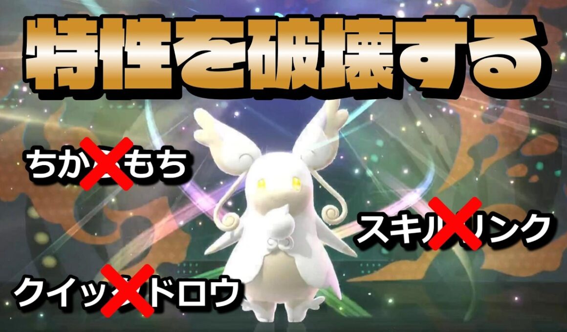 いらない特性を擦り付けて相手を無力化させるメガタブンネがヤバすぎるwwwww【ポケモンチャンピオンズ】