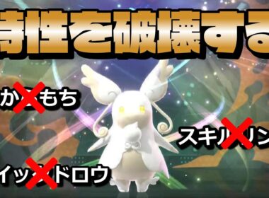 いらない特性を擦り付けて相手を無力化させるメガタブンネがヤバすぎるwwwww【ポケモンチャンピオンズ】