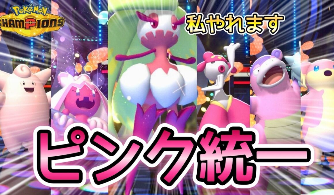 【救世主現る！】環境に向かい風のピンク統一をアマージョが救います！【ポケモンチャンピオンズ】