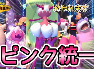 【救世主現る！】環境に向かい風のピンク統一をアマージョが救います！【ポケモンチャンピオンズ】