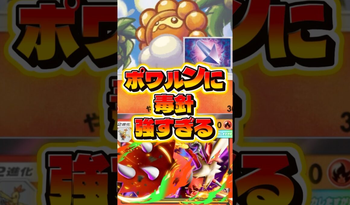 ポワルン毒針構築が最強すぎる【ポケポケ】#shorts