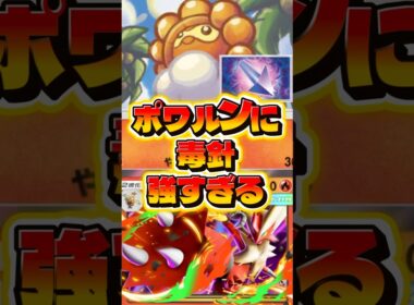ポワルン毒針構築が最強すぎる【ポケポケ】#shorts
