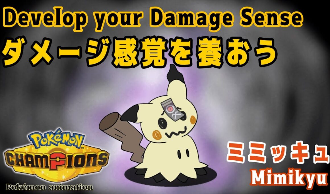 【ポケモンチャンピオンズ】ダメージ感覚を養おう！：ミミッキュ編