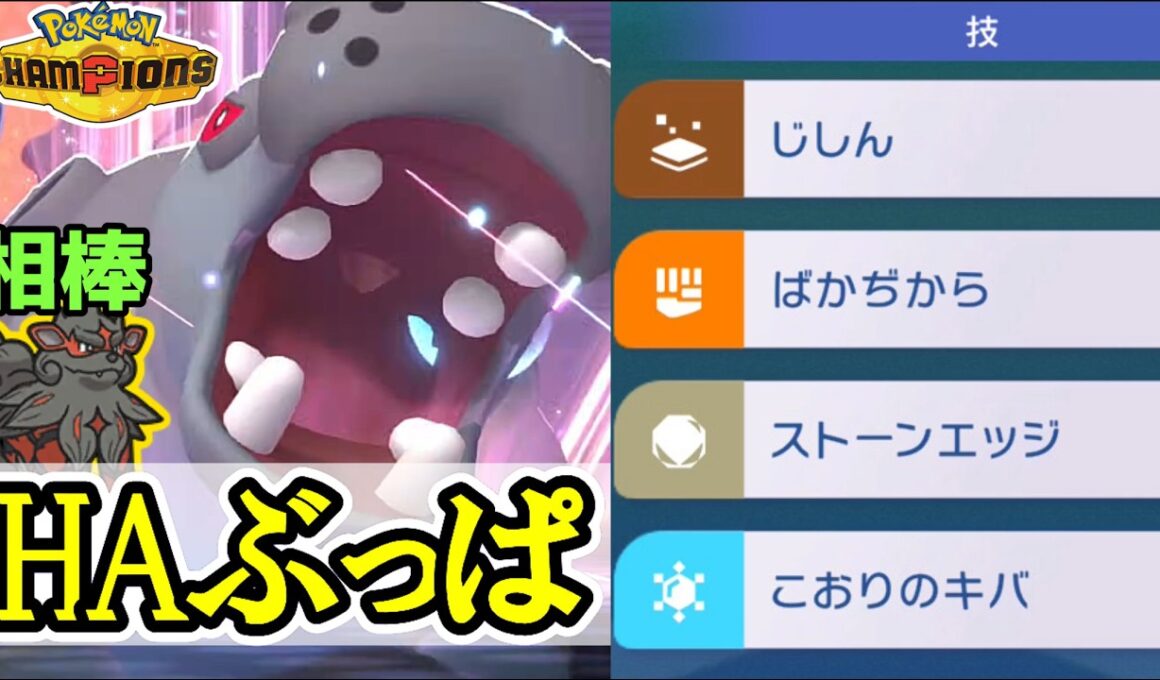 【奇襲せよ】攻撃特化型カバルドン（+岩ウインディ）で暴れ楽しむランクバトル実況動画【#ポケモンチャンピオンズ】