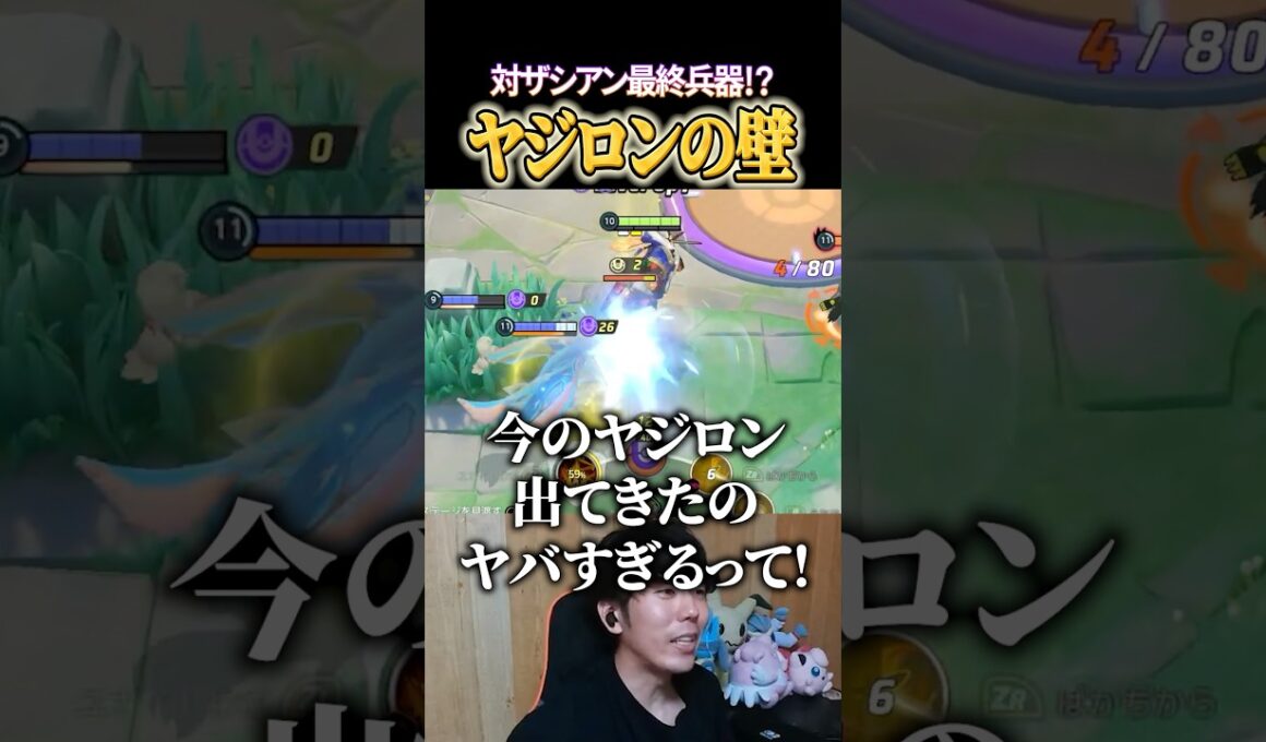 唐突に邪魔するヤジロンの壁 #shorts #ポケモンユナイト #ユナイト
