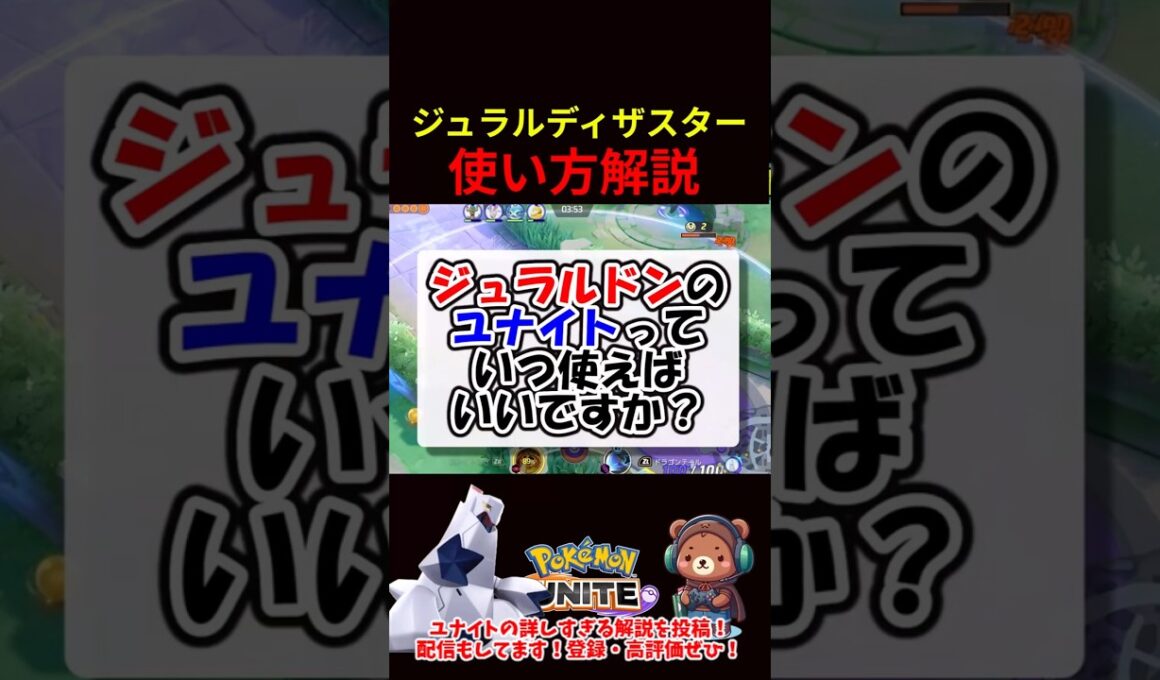 ジュラルディザスター使い方解説【ポケモンユナイト】