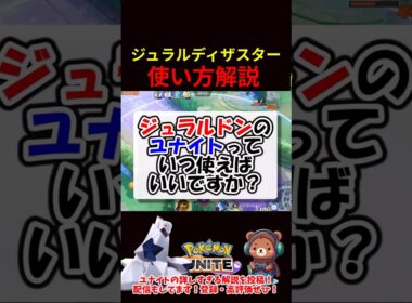 ジュラルディザスター使い方解説【ポケモンユナイト】