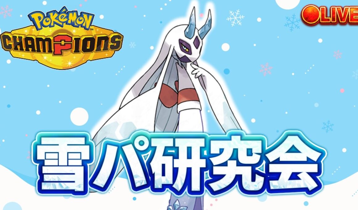 【R1850～】チャンピオン級目指して雪パ研究会 追い風メガユキメノコ 【ポケモンチャンピオンズ ダブルバトル】